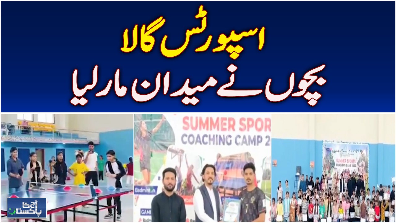 Sports Gala Pakistan | Students Shine | School Competitions Highlights - Aaj Ka Pakistan