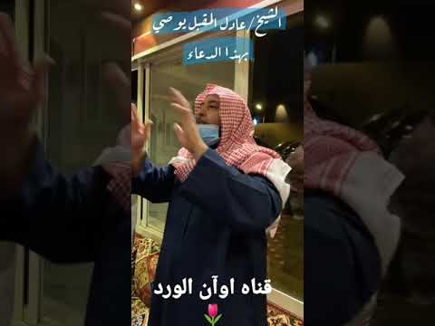ماذا نقول اذا اصابنا الخوف او اصابنا وسواس الشيطان الشيخ عادل مقبل