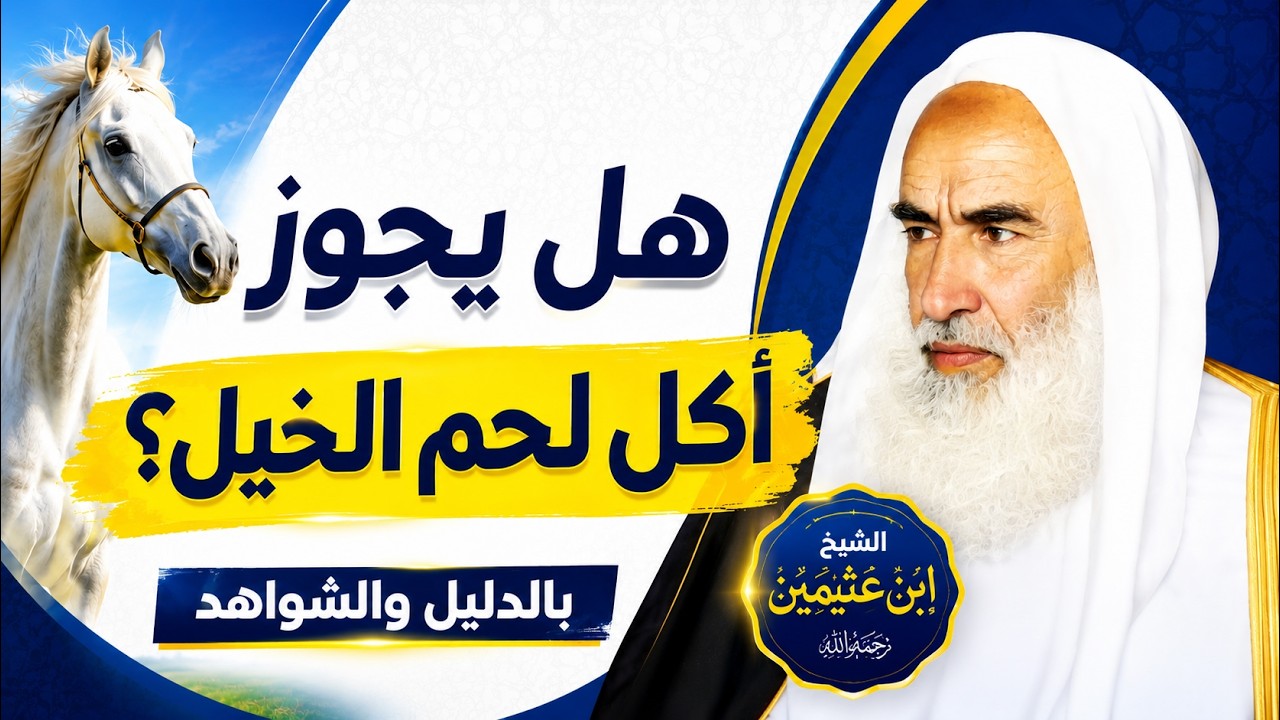 هل يجوز أكل لحم الخيل  ؟ بالشواهد والدليل  من فضيلة الشيخ إبن عثيمين رحمه الله