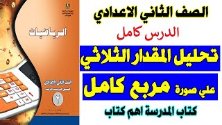 تحليل المقدار الثلاثي علي صورة مربع كامل كتاب المدرسة تمارين ( 1 - 2 ) الصف الثاني الاعدادي ترم 2