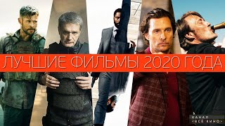 Топ 10 лучших фильмов 2020 года