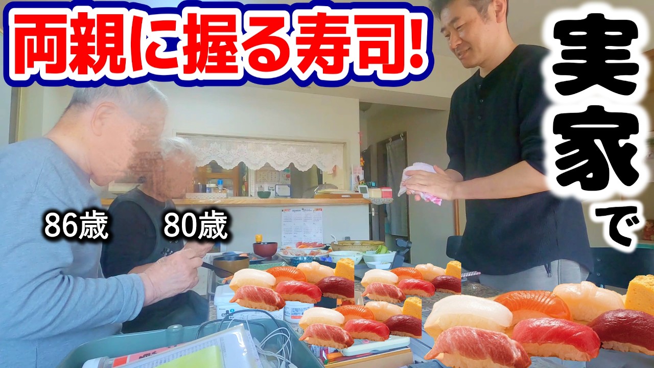 50歳過ぎた息子が実家で両親に寿司を握る。人生初のおもてなし！｜本当の親孝行とは？