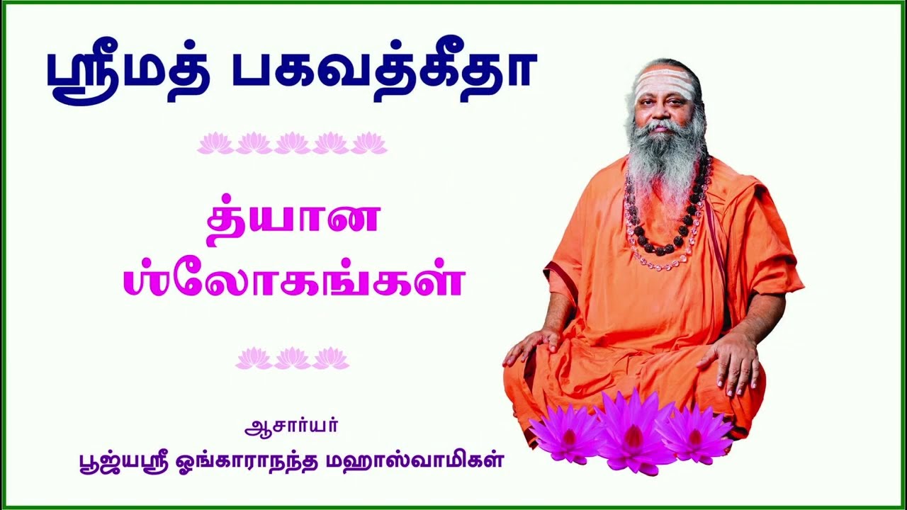 011 ஸ்ரீமத் பகவத் கீதை விளக்கம் | Gita in Tamil | கீதா த்யான ஸ்லோகம் 02 | Swami Omkarananda