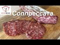 Соппрессата (Soppressata). Сыровяленая итальянская колбаса