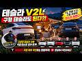 모델 YL 전용이라던 V2L… 구형 테슬라에 꽂아봤더니?! 😱 섬네일
