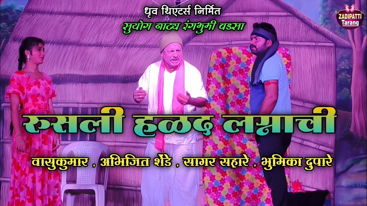 रुसली हळद लग्नाची | वासुकुमार , अभिजित , सागर ,भुमिका | Zadipatti Marathi Natak | Zadipatti Tarang |