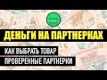 Заработок на партнерках. Как выбрать товар. Проверенные партнерские программы. Арбитраж трафика.