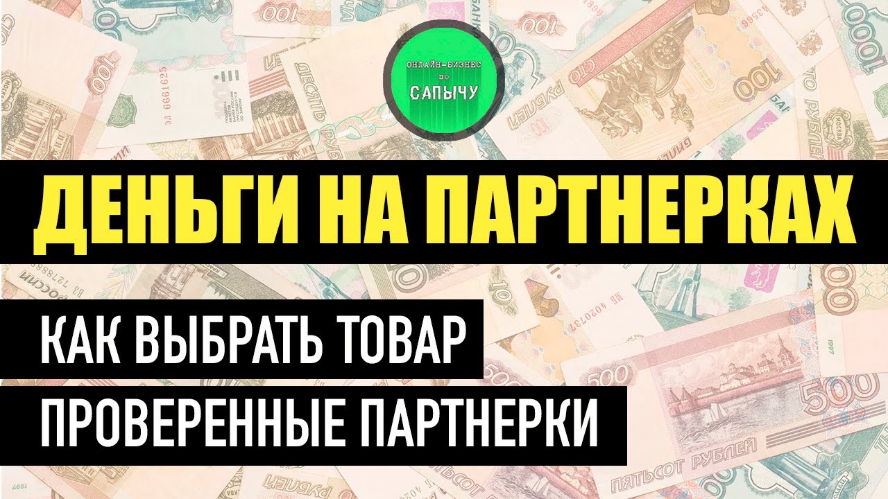 Что такое заработок на партнерках 328848306