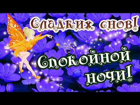 Спокойной Ночи!/Доброй Ночи!/Сладких снов! Очень Красивое Пожелание СПОКОЙНОЙ, ДОБРОЙ ночи!