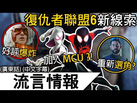 流言情報4月 | 動畫蜘蛛俠加入《復仇者聯盟6》?! 猛毒 VS 蜘蛛俠 ?! 神奇4俠選角確定 ?! | (廣東話 中字)