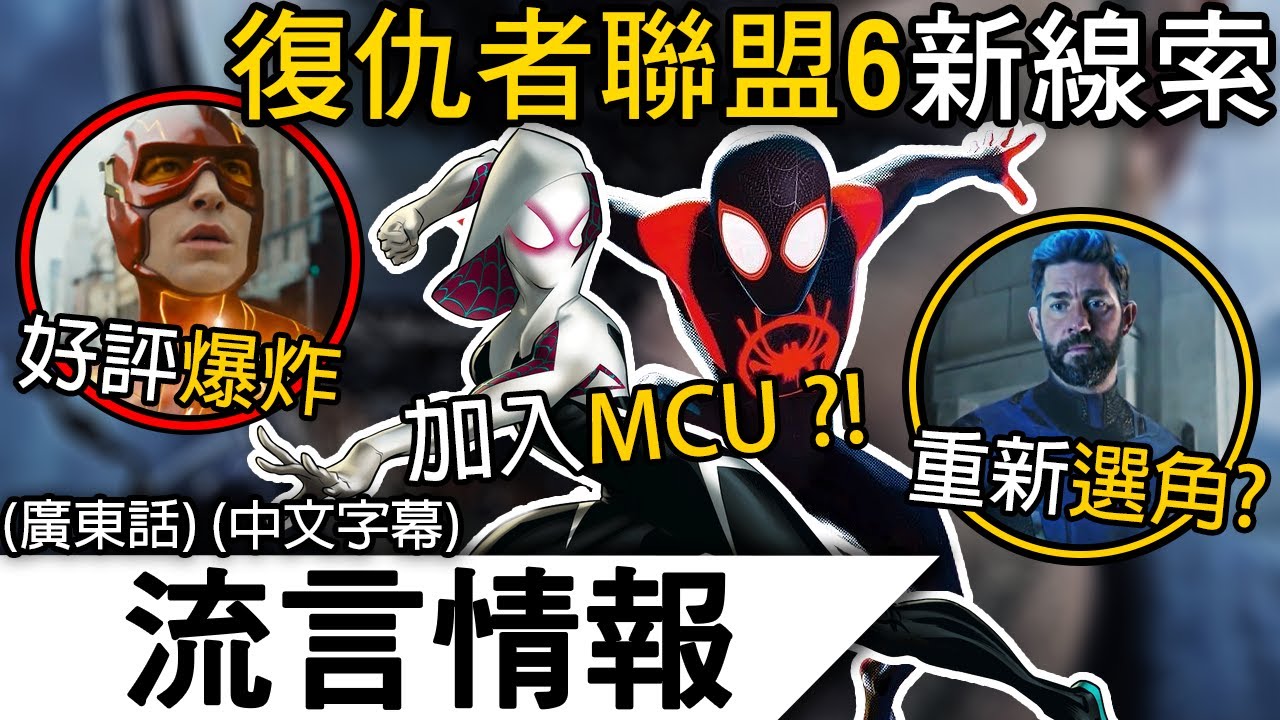 流言情報4月 | 動畫蜘蛛俠加入《復仇者聯盟6》?! 猛毒 VS 蜘蛛俠 ?! 神奇4俠選角確定 ?! | (廣東話 中字) - YouTube