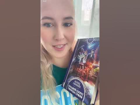 Марина Ефиминюк «Большой Секрет Умницы Софии» #букток #книжныйблог # ...