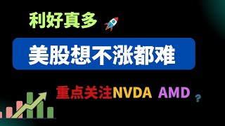 美股 利好真多，想不涨都难？重点关注半导体NVDA AMD  SOXL 等 #美股 #nvda #trading #qqq #btc #tsla #qqq  #mstr #coin