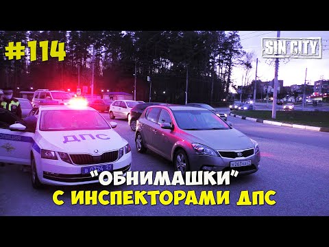 Видео: Город Грехов 114 - Обнимашки с инспекторами ДПС [ Чебоксары ]