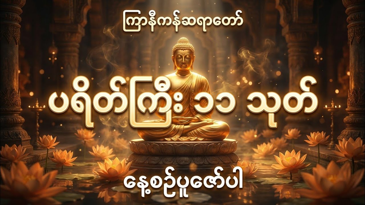 ပရိတ်ကြီး ၁၁ သုတ် - ကြာနီကန်ဆရာတော်ဦးဇဋိလ - ကံပွင့်လာဘ်ပွင့်တရားတော်များ နေ့စဥ်ပူဇော်ပါ