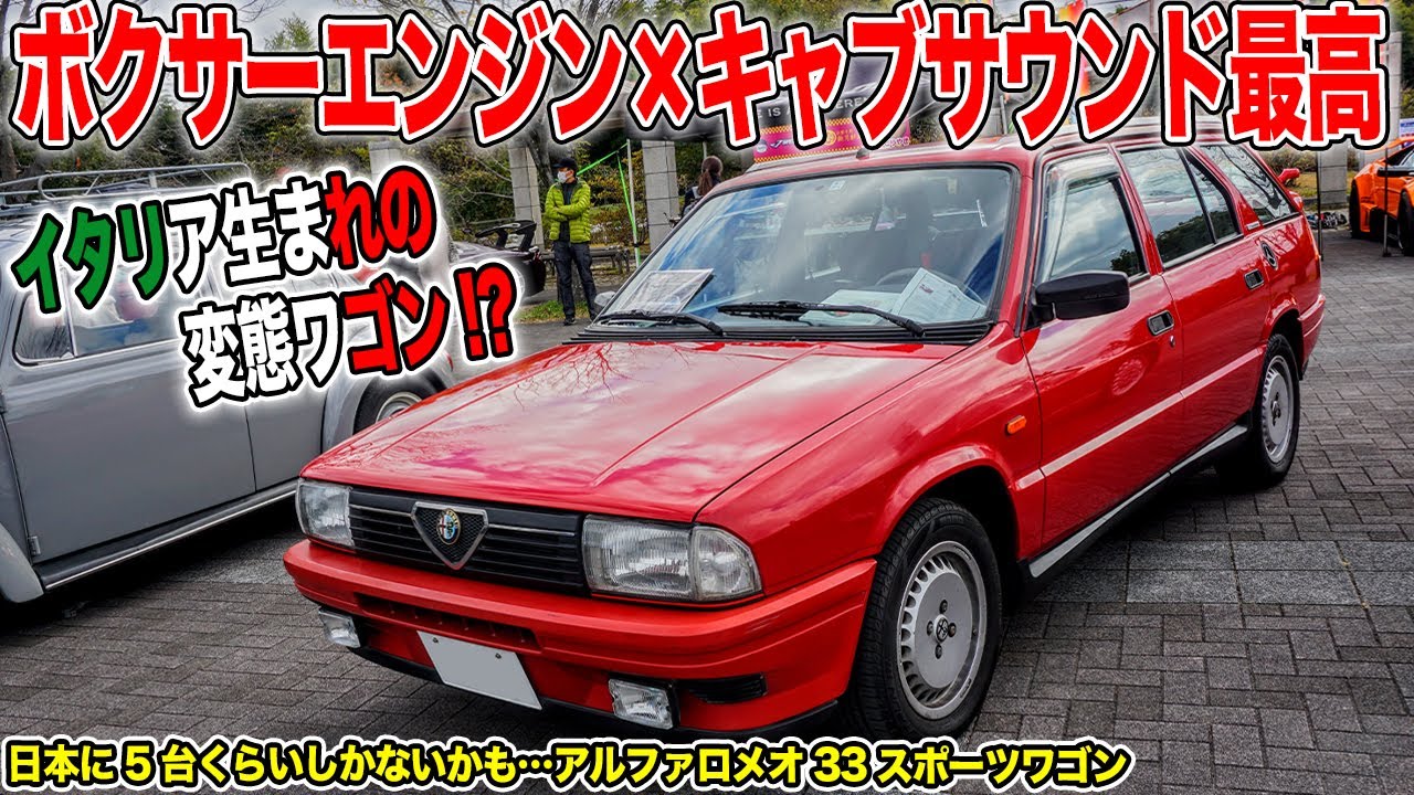変態スポーツワゴン!?アルファロメオ33のキャブレターサウンドがカッコ