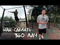 Как сделать 360 ЛАЧ / Александр Баранов