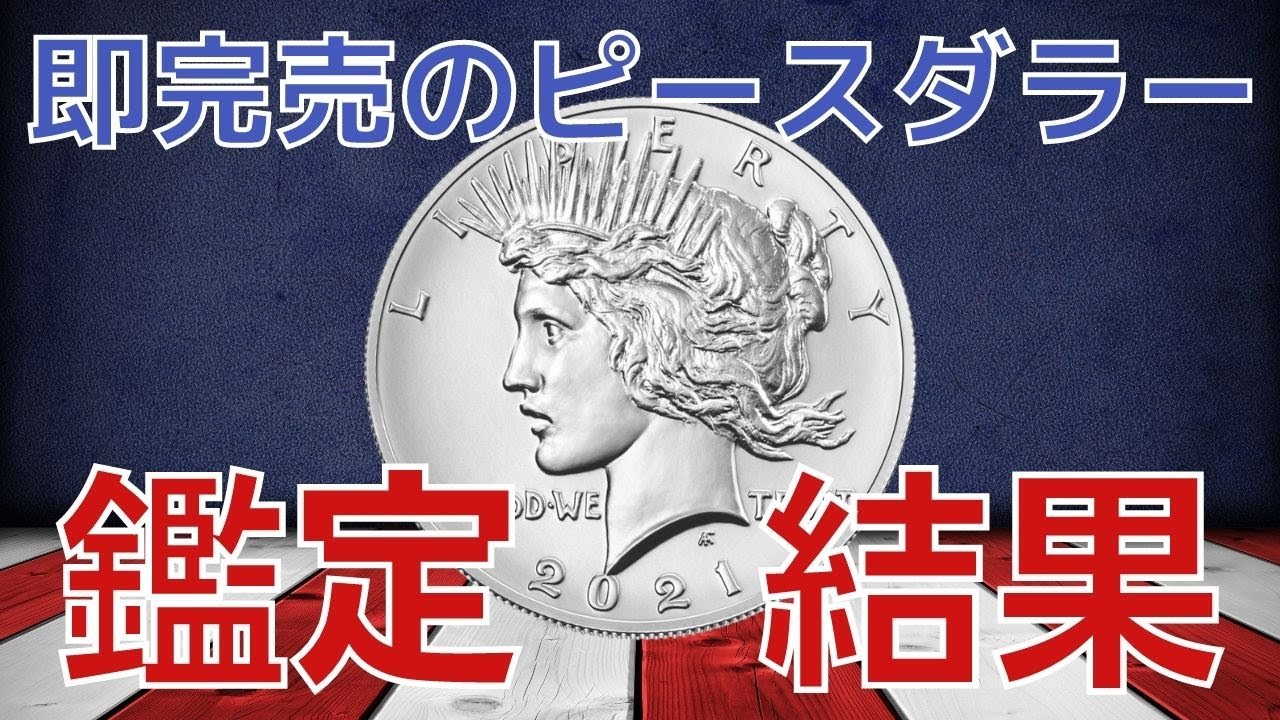 鑑定帰還シリーズ㊲】発売した瞬間に即完売したピースダラー銀貨が鑑定 