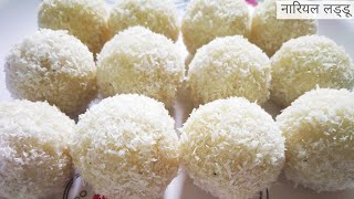 Nariyal Ladoo Recipe | 10 मिनट में बनाएं हलवाई जैसे नारियल लड्डू | Instant Coconut Laddu | Laddu