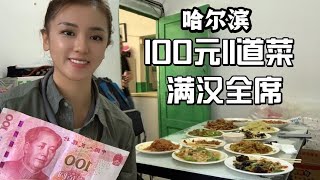 东北物价有多低？100元竟然点了8道菜？都是经典硬菜，直接变成满汉全席！【莹莹】