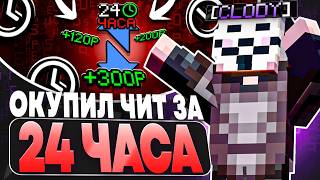 Я ОКУПИЛ ЧИТ ЗА 24 ЧАСА С NUCLEAR RECODE 1.21.4 НА REALLYWORLD - Майнкрафт читы