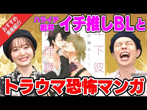 【ハライチ岩井のBL診断】おすすめBLを読んだ花澤香菜さんの好みが分かる回。おすすめのコワイ漫画の紹介も！【まんが未知】