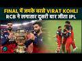आखरी बॉल पर छक्का , Virat Kohli ने RCB को जिताया IPL का खिताब : Rajat Patidar ने बदली RCB की किस्मत