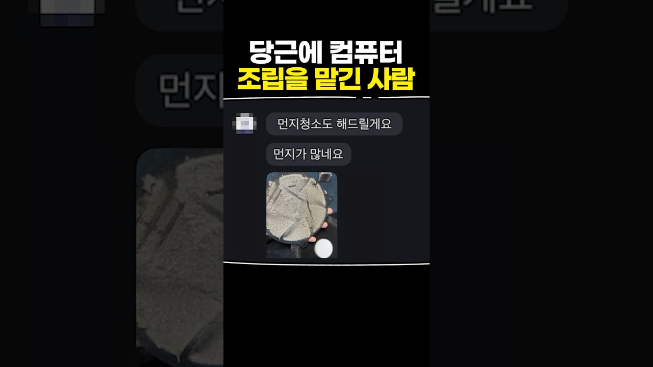 당근에 컴퓨터 조립을 맡긴 사람