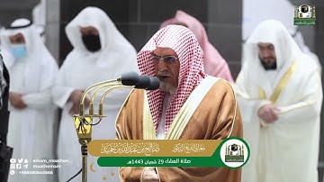 تلاوة معالي الشيخ د. صالح بن حميد  من صلاة العشاء 29 شعبان 1443هـ.