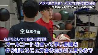 【バスケ日本代表】し烈なPG争い！A代表への想いを語る〜小川敦也〜
