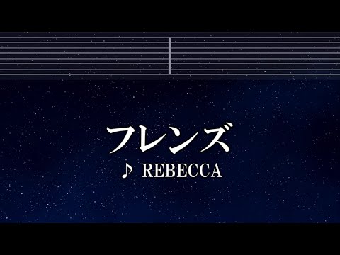 練習用カラオケ♬ フレンズ - レベッカ 【ガイドメロディ付】 インスト, BGM, 歌詞 ふりがな