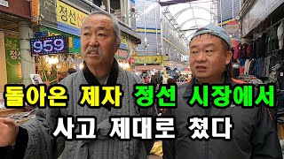 돌아온 제자 정선 시장에서 사고 제대로 쳤다. 제자를 마중 나간 스승님.