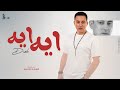 ايه ايه السوبر ستار دياب Diab Eh Eh Official Lyrics Video ايه ايه السوبر ستار دياب Diab Eh Eh Official Lyrics Video