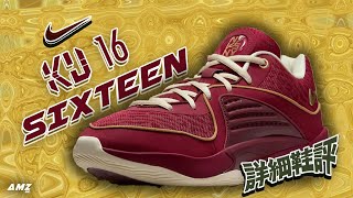 [粵語中字/開CC] Nike KD 16 -  鞋王Down Grade地位不保?! (Ft.C朗) [廣東話鞋評] #nike #kevindurant #pheonixsuns
