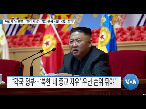 [VOA 뉴스] 북한서 ‘성탄절 비밀리 기념’…억압·통제 상황 ‘신앙 유지’