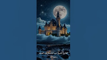 الشيخ عبد الباسط عبد الصمد رحمه الله سورة يوسف الآية 87