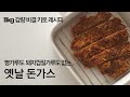 [키토돈까스] 빵가루 없는 다이어트 돈까스 만들기 | 다이어트튀김가루 | 노돼지껍질가루 | 에어프라이어돈까스 | 수제돈까스 | 키토튀김 | 저탄수돈까스 | 저탄고지돈가스