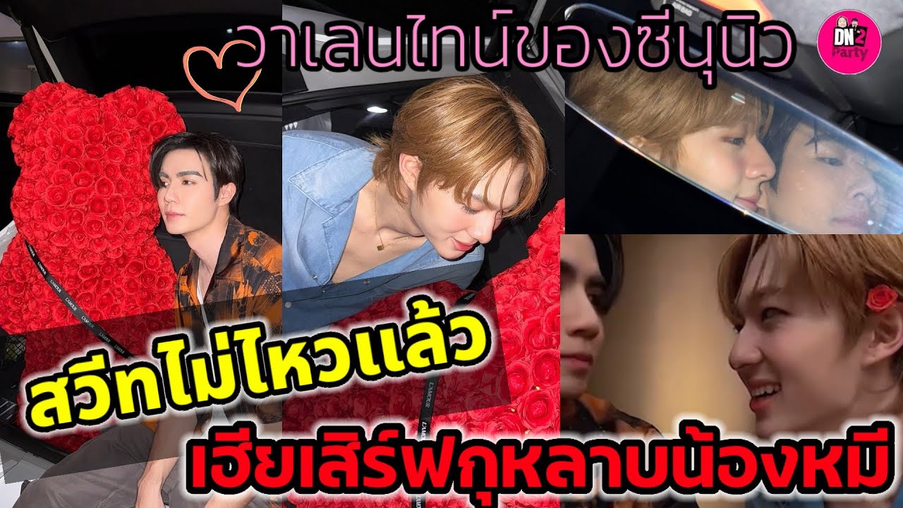 สวีทไม่ไหวแล้ว! เฮียเสิร์ฟกุหลาบน้องหมี วาเลนไทน์ของ