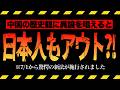 【悲報】中国批判した日本人も処罰対象に?! 習近平氏肝いり新法が7/1施行