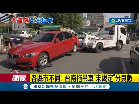 #三立獨家 遵守交通規則卡重要! 民眾PO影片質疑"拖吊前"未先鳴笛 警調閱密錄器澄清:並無不法.全程符合作業規定│記者 何正鳳 連冠智│【LIVE大現場】20220715│三立新聞台
