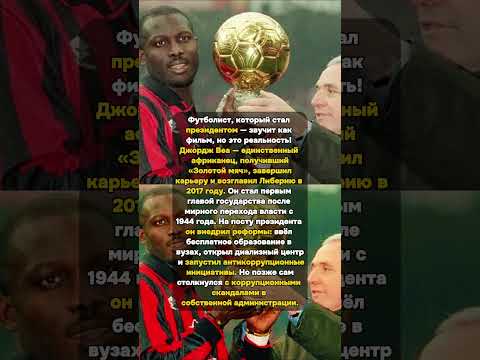 Трофей Власти: Веа — От Футбола к Президенту! #ИсторияФутбола #ДжорджВеа #ЗолотойМяч