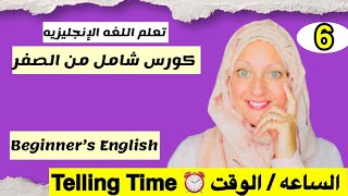 ‏كيف تقرأ الوقت، ‏كيف تقرأ الساعة بالإنجليزي- Telling the Time in English