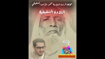 🎙️تقليد تلاوة الشيخ محمد الأمين الشنقيطي رحمه الله تعالى