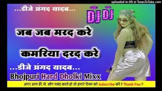 Jab jab 💞 marad Kare kamariya 💗 darad Kare Dj remix songs Bhojpuri Hard Dholki Mixx Dj Angad yadav