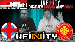 Tartary Army Corps Ariadna - Как собрать ростер Infinity