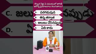 Health GK in telugu - 852 #shorts #trending #viral #yt #quiz #teluguquiz #gkquestions #gk