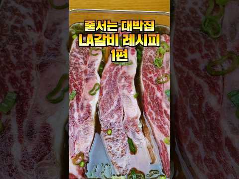 LA갈비 핏물 빼기부터 양념까지 완벽 레시피