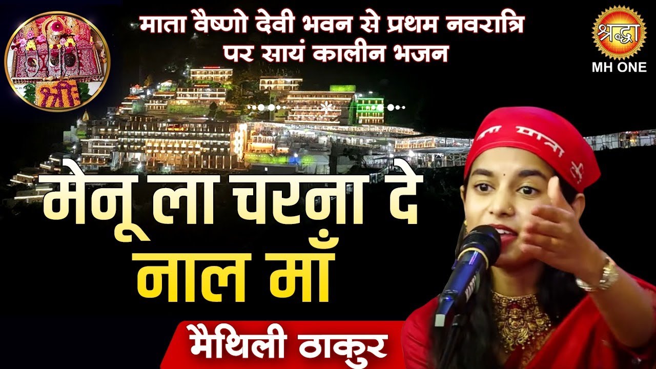 मेनू ला चरना दे नाल माँ : Maithili Thakur | Maa Vaishno Devi Darbar | Chaitra Navratri Special