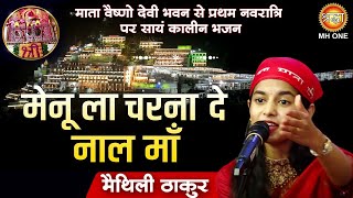 मन ल चरन द नल म Maithili Thakur Maa Vaishno Devi Darbar Chaitra Navratri Special