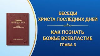 Слово Божье | Как познать Божье всевластие (Глава 3)